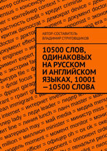 10500 слов, одинаковых на русском и английском языках, 10001–10500 слова