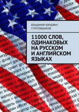 11000 слов, одинаковых на русском и английском языках