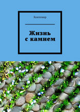 Жизнь с&nbsp;камнем