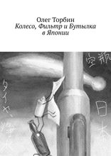 Колесо, Фильтр и Бутылка в Японии