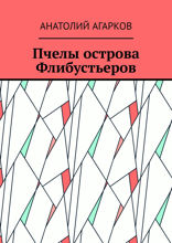 Пчелы острова Флибустьеров