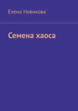 Семена хаоса