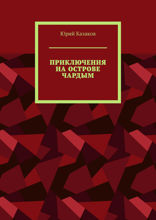 Приключения на острове Чардым