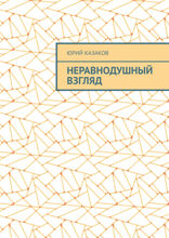 Неравнодушный взгляд