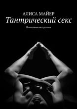 Тантрический секс. Пошаговая инструкция