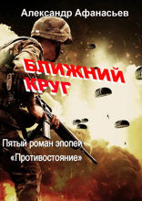 Ближний круг. Пятый роман эпопеи «Противостояние»