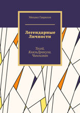 Легендарные Личности. Тесей. Князь Дракула. Чингизхан