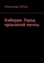 Киберро. Город проклятой мечты