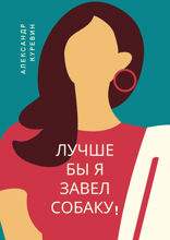 Лучше бы я завел собаку!
