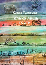 Только лишь гости