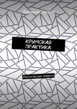 Крымская практика. Мистическая повесть