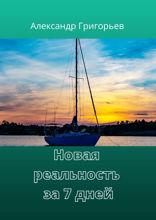 Новая реальность за 7 дней