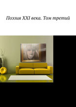 Поэзия XXI века. Том 3