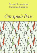 Старый дом