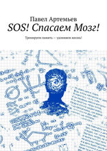 SOS! Спасаем Мозг! Тренируем память — удлиняем жизнь!
