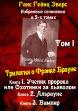 Избранные произведения в 2-х томах. Том I. Трилогия о Фрэнке Брауне