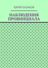 Наблюдения провинциала