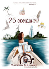 25 свиданий