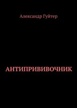Антипрививочник
