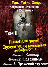 Том II. Подменыш. Духовидец (из воспоминаний графа фон О***)