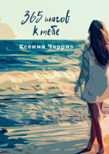 365 шагов к тебе