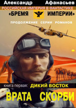 Врата Скорби. Книга первая: Дикий Восток