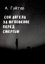 Сон ангела за мгновение перед смертью