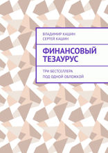Финансовый тезаурус. Три бестселлера под одной обложкой