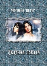 Ледяная звезда