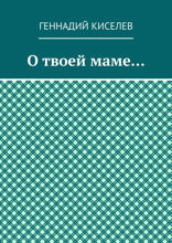О твоей маме…