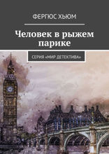 Человек в рыжем парике. Серия «Мир детектива»