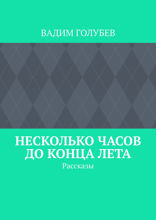 Несколько часов до конца лета. Рассказы