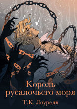 Король русалочьего моря