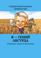 Я — гений абсурда. Странные сказки и рассказки