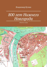 800 лет Нижнего Новгорода. События и люди