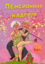 Пенсионная кадриль. В главных ролях пенсионеры