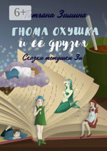 Гнома Охушка и её друзья