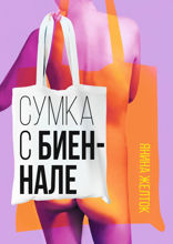 Сумка с&nbsp;биеннале