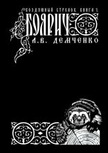 Воздушный Стрелок. Книга 1. Боярич