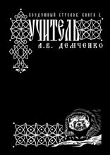 Воздушный Стрелок. Книга 2. Учитель