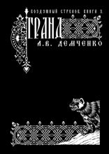 Воздушный Стрелок. Книга 3. Гранд