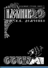 Воздушный Стрелок. Книга 4. Наёмник