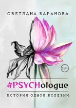 #PSYCHologue. История одной болезни