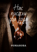 Нас писали два года
