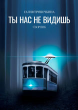 Ты нас не&nbsp;видишь. Сборник