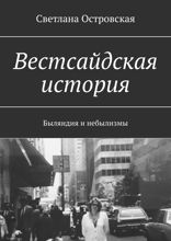 Вестсайдская история. Быляндия и небылизмы