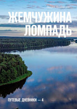 Жемчужина Ломпадь. Путевые дневники — 4