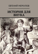 История для внука