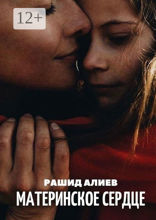 Материнское сердце