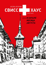 Свисс хаус, или В начале месяца августа